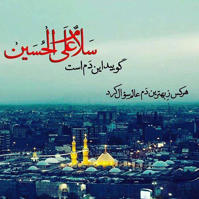 السلام علیک یا حسین